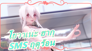 [โยวาเนะ ฮากุ MMD |2K เต็มจอ] ❤ SMS ฤดูร้อน | เต้นรำ? ไม่เป็นไร! ❤ฉันไม่สามารถหยุดฉันได้