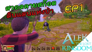 Alek The Lost Kingdom [ไทย] สวอดลายสก๊อตดินแดนแห่งป่า EP.1