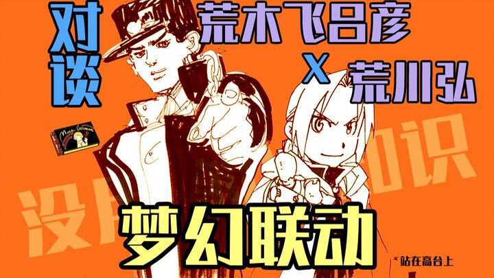 [Useless trivia] A conversation between Hiroshi Arakawa and Hirohiko Araki, both fans are delighted!