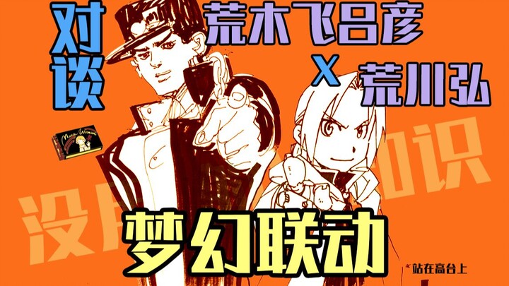 [เรื่องไร้สาระ] Arakawa Hiro x Araki Hirohiko คุยกัน เชฟทั้งสองอึ้ง! -