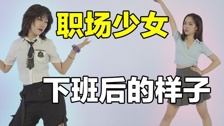 【舞蹈】变身！职场小姐姐下班性格大反转！拒绝职场PUA，找工作直接和老板谈！