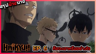 [สรุปบ๊างบาง] ไฮคิว คู่ตบฟ้าประทาน ตอนที่ 6