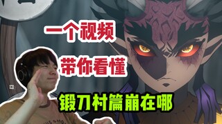 从分镜文案角度带你解析为什么锻刀村第七集如此拉胯【鬼灭之刃】