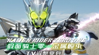 【特效字幕】假面骑士零一金属蝗虫