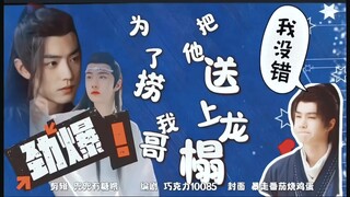 【羡忘甜宠】为了捞我哥，把他送上龙榻  下集