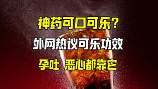 外网说可口可乐是神药 治孕吐 恶心还能预防病毒