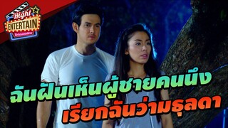 ฉันฝันเห็นผู้ชายคนนึง เรียกฉันว่ามธุลดา | เทพเทวี นารีผล