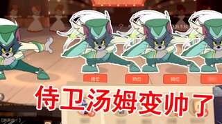 Game seluler Tom and Jerry: Tom si penjaga menjadi lebih tampan! Fungsi penyerahan juga telah dilunc