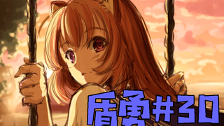 【盾之勇者成名录】#30  调查进行中！魔物竟然被幕后神秘人所操控？