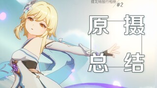 一位原摄玩家拍了一年，这是她相册发生的变化  |  提瓦特旅行相册#2