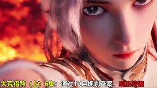 การ์ตูนจีนเรื่องใหม่ 12 เรื่อง ผ่านการวางแผนและยื่นเดือนตุลาคมแล้ว! มีแอนิเมชั่นหลายรายการเปิดในฤดูห