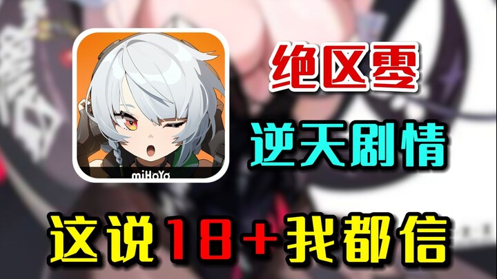 เรื่องราวแบบนี้บอกว่า 18+ ผมก็เชื่อเลย เนื้อเรื่องสุดปั่นของ绝区零