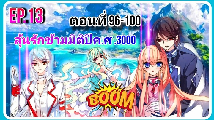 [Boom!!ตอนที่96-100]ลุ้นรักข้ามมิติปีคศ3000