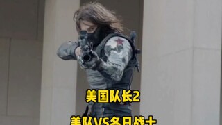 “漫威罕见格斗体术，美队VS冬日战士！”