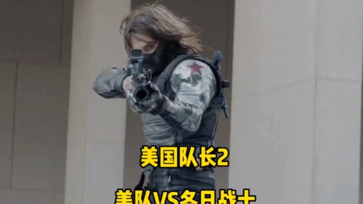 “漫威罕见格斗体术，美队VS冬日战士！”
