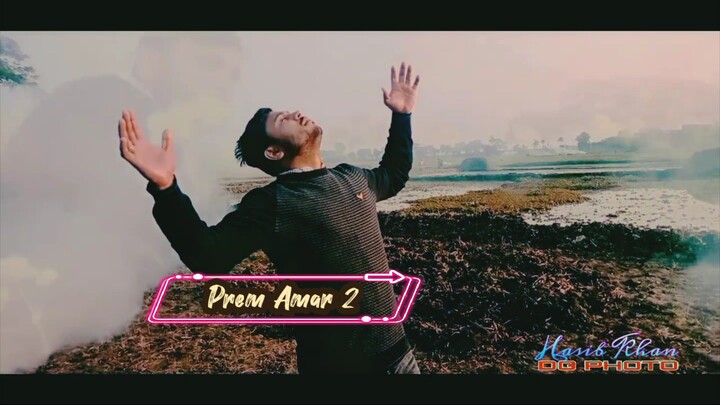 প্রেম আমার 2 মিউজিক ভিডিও sample video