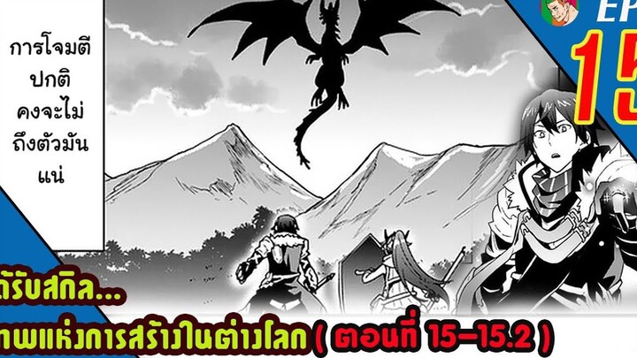 มังงะ ได้รับสกิลเทพแห่งการสร้าง ในต่างโลก EP15 (ตอนที่ 15-152)