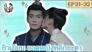 เล่าเรื่อง ชิวเยียน ยอดหญิงพลิกชะตา EP 31-32 | The Autumn ballad [SPOIL]