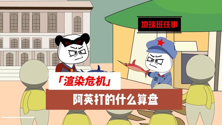 地球班往事300：渲染危机，阿英打的什么算盘？