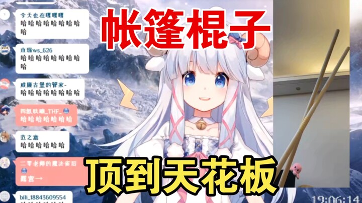 咩咩崽崽两个宅女在家野营搭帐篷，帐篷是给二零买的，两人一猫进去都不挤【咩栗】