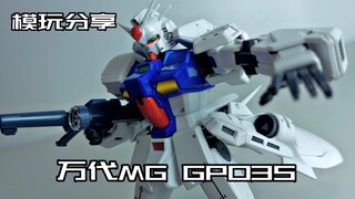 【e鸽模玩】冰箱核心！万代MG GP03S！