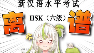 国V做汉语HSK6级听力真题！错了11题后崩溃破防……