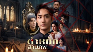 [ดูฟรีเต็มเรื่อง] ตำหนักสามภพ / วิหารสามภพ (ซับไทย)