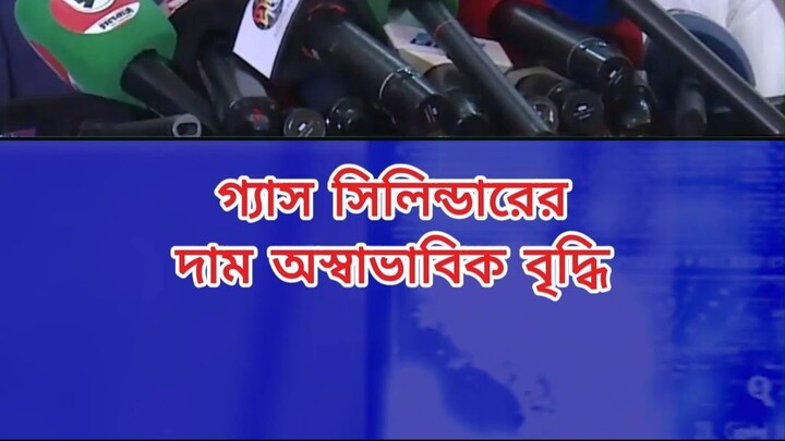 গ্যাস সিলিন্ডারের দাম অস্বাভাবিক বৃদ্ধি