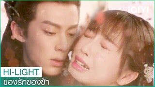 "ตงฟาง"ยอมตื่นจากความฝัน | ของรักของข้า（Love Between Fairy and Devil）EP32 ซับไทย | iQIYI Thailand