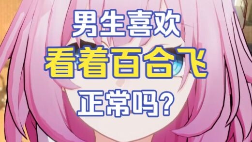 【Xilian】Is it normal for a guy to enjoy watching yuri?