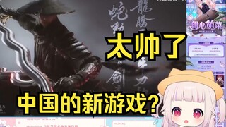 日本萝莉看国产新游《影之刃零》新实机演示 直呼太帅了