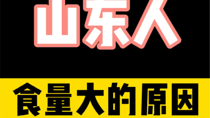 I’ve figured out why Shandong people eat so much.