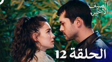 مسلسل الصيف الأخير الحلقة 12 مدبلج بالعربية Son Yaz