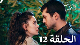 مسلسل الصيف الأخير الحلقة 12 مدبلج بالعربية Son Yaz