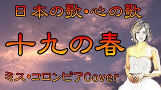 ♪『十九の春』日本の歌・心の歌　Japanese Songs old & new