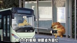 穷开心，但是已开学