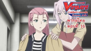 การ์ดไฟท์!! แวนการ์ด ชินเอมอน อาร์ค พากย์ไทย ตอนที่ 16 [Cardfight!! Vanguard Shinemon Arc EP.16]