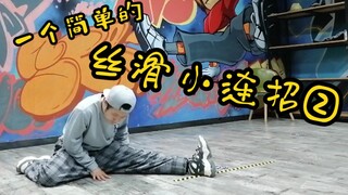 【Locking】基础元素分享（15）—— Split（劈叉）连接方式