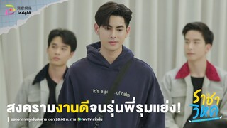 Highlight ราชาวิหค EP.1 | 'สงคราม' งานดี จนรุ่นพี่รุมแย่ง! ฮอตไม่ไหววว!!