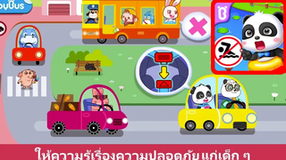 Babybus เบบี้บัส ความปลอดภัยสำหรับเด็ก