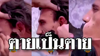 @Awesome Videos ไม่หล่อให้มันรู้ไป ตายเป็นตาย