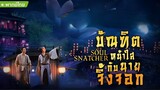 Soul Snatcher (2020) บัณฑิตหน้าใส กับ นายจิ้งจอก [พากย์ไทย]