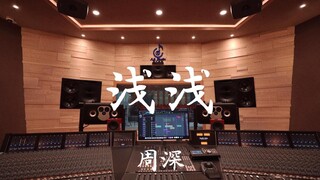 在百万豪装录音棚大声听周深《浅浅》【Hi-res】