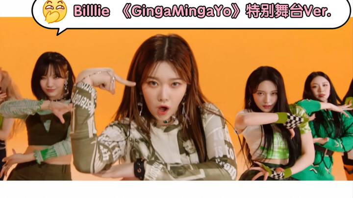 【Billlie】《GingaMingaYo》特别舞台Ver.