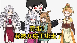 完蛋！我被女魔王绑走了