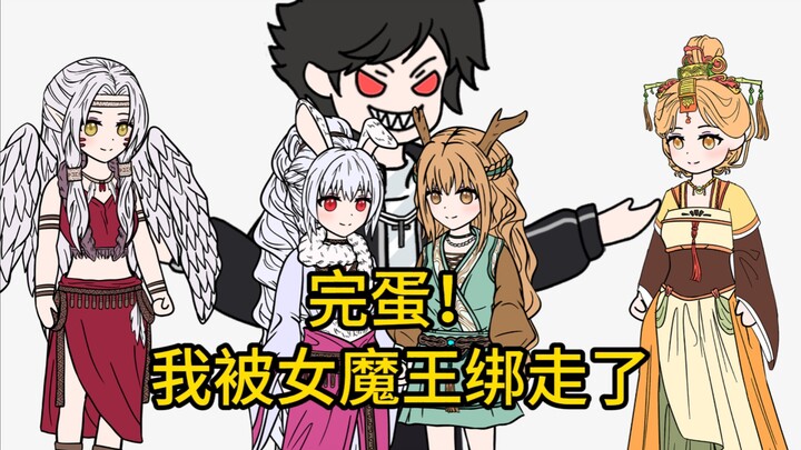 完蛋！我被女魔王绑走了