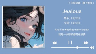 “开口就是收藏谁懂啊”||《Jealous》