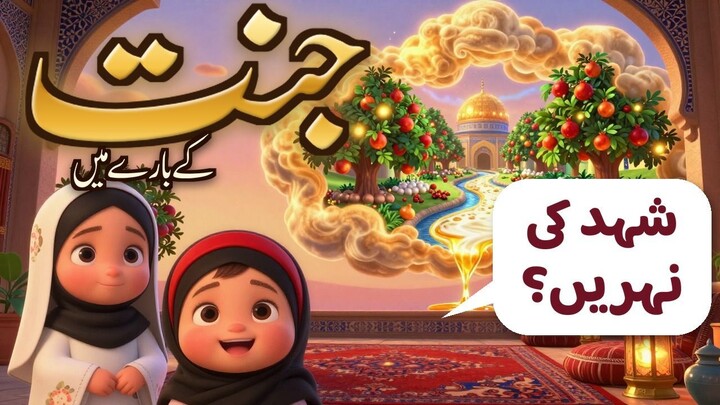 Jannat Ke Baare Mein | جنت کے بارے میں | Urdu Islamic Cartoon for Kids
