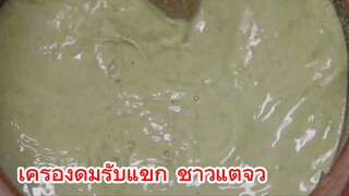 เครื่องดื่มรับแขก ชาวแต้จิ๋ว