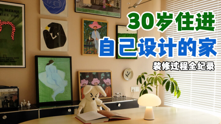 从毛坯到梦想中的家